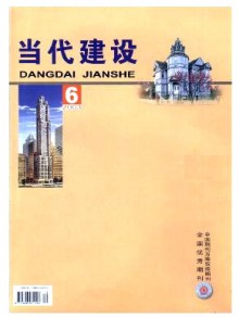 当代建设期刊